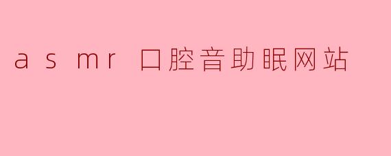 asmr口腔音助眠网站