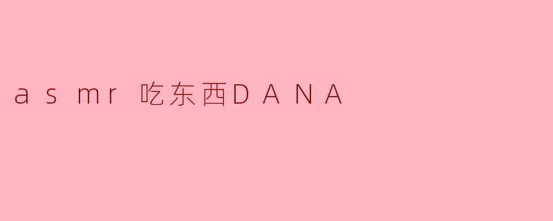 asmr吃东西DANA