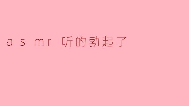 asmr听的勃起了