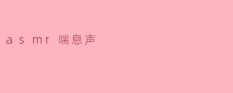 asmr喘息声