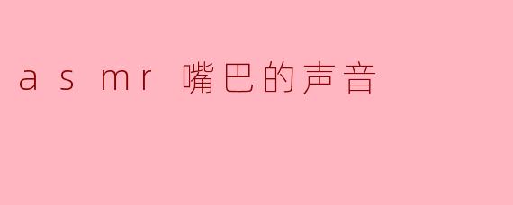 asmr嘴巴的声音