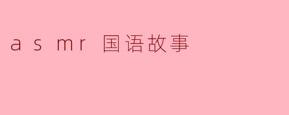 asmr国语故事