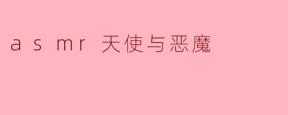 asmr天使与恶魔