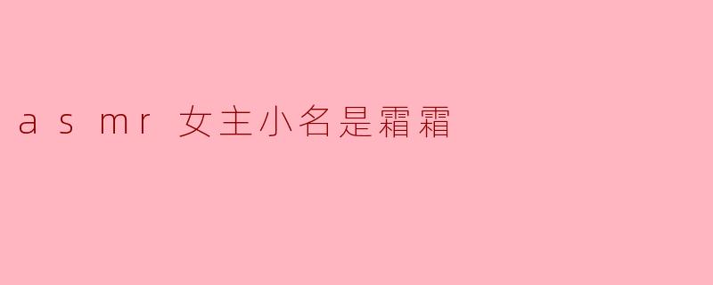 霜霜的ASMR视频有什么特别之处?