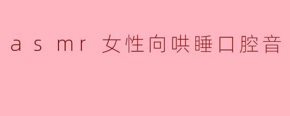 asmr女性向哄睡口腔音