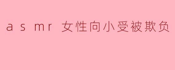 asmr女性向小受被欺负