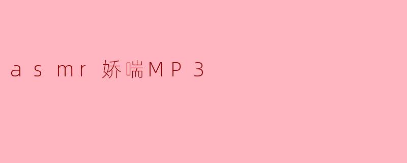 探索ASMR娇喘MP3:感官享受与放松的完美结合