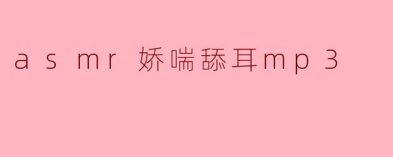 asmr娇喘舔耳mp3