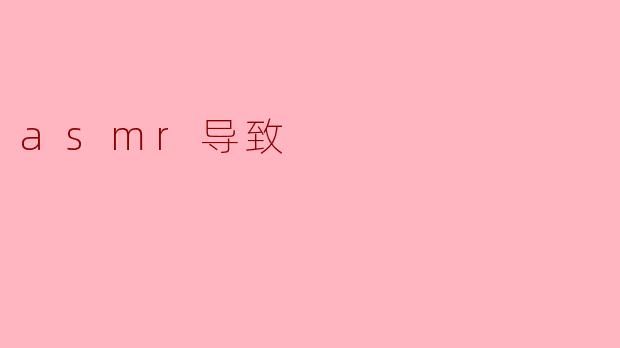 ASMR的魅力与影响：身心放松的新途径