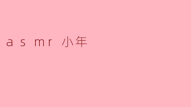asmr小年