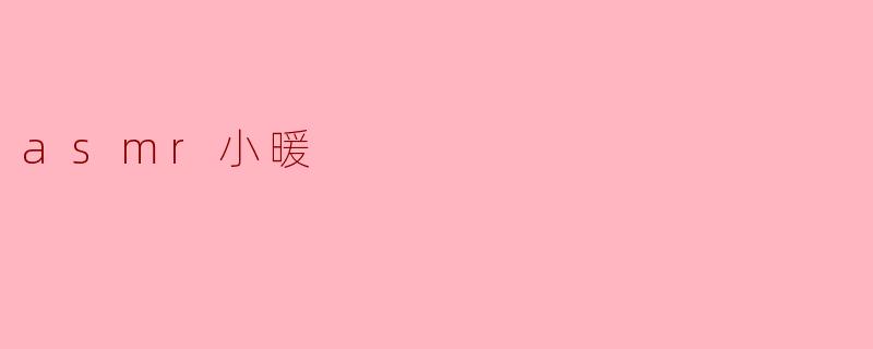 asmr小暖