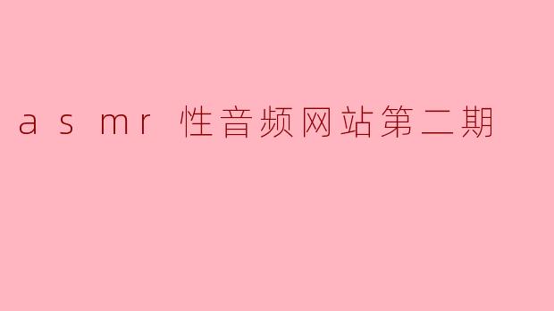 asmr性音频网站第二期