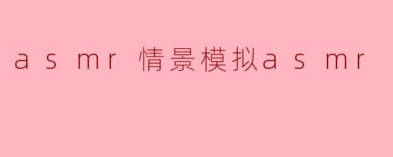 ASMR情景模拟:沉浸于声音的疗愈世界