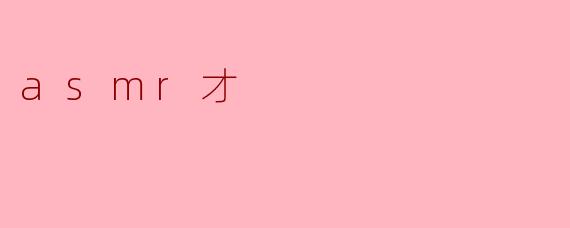 什么是ASMR？  