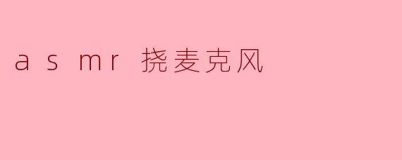 asmr挠麦克风