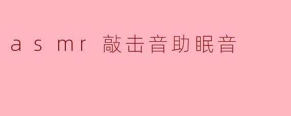 ASMR敲击音:助眠的神奇力量