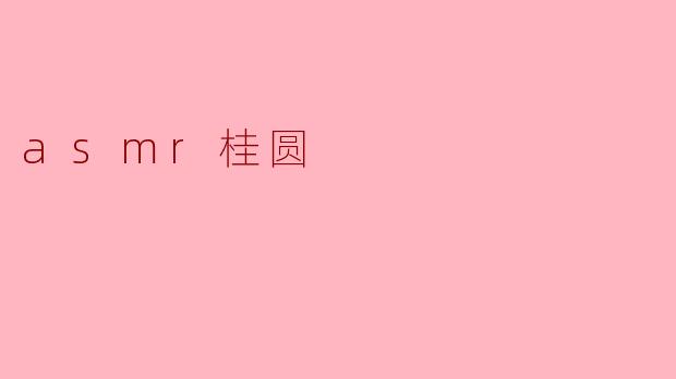 探索ASMR桂圆的奇妙体验
