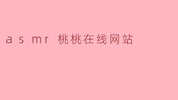 asmr桃桃在线网站