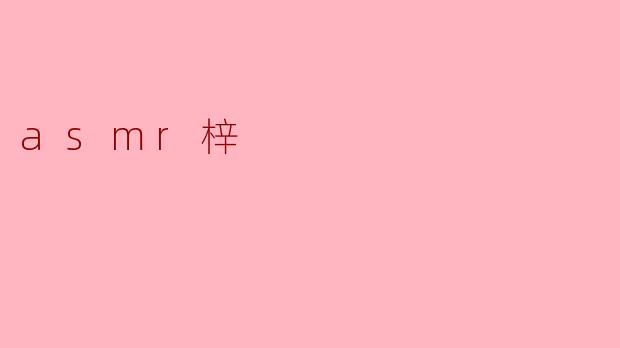### ASMR梓:沉浸于声音的奇妙世界