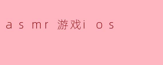 asmr游戏ios