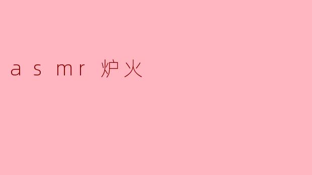 asmr炉火