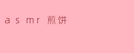体验ASMR煎饼的声音世界