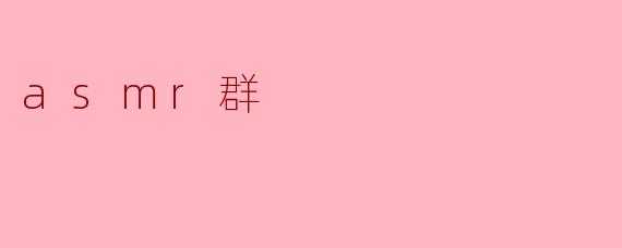 探索ASMR群体:沉浸在声音的世界