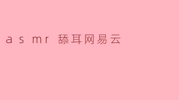 asmr舔耳网易云