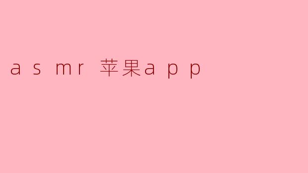 asmr苹果app