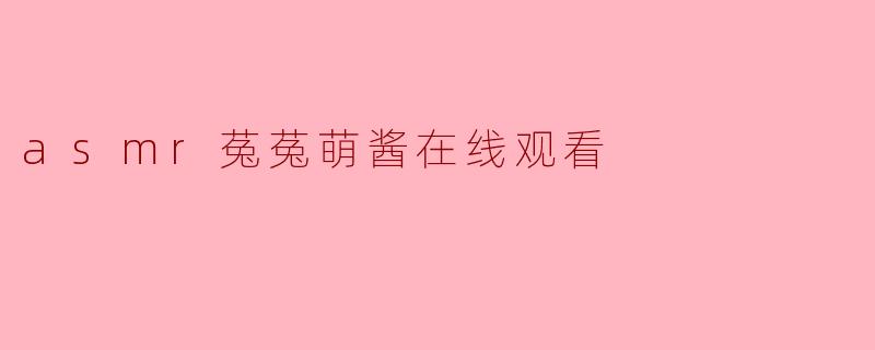 asmr菟菟萌酱在线观看