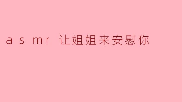 asmr让姐姐来安慰你