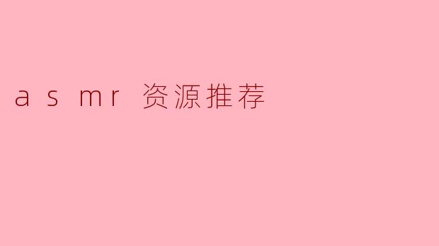 asmr资源推荐