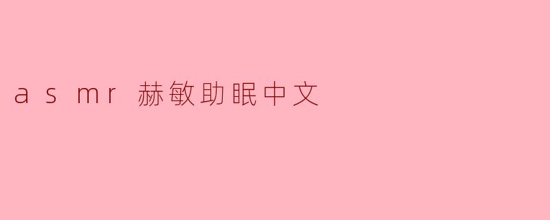 什么是ASMR赫敏助眠?****