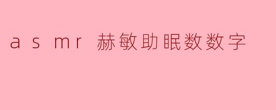 ASMR赫敏助眠:数字幻境中的安宁