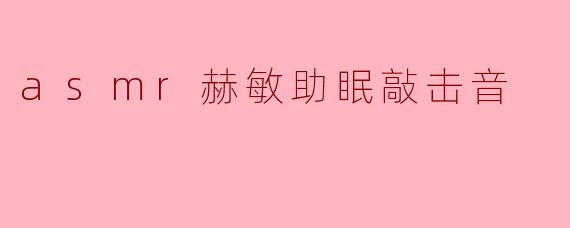 ### 探索ASMR赫敏助眠敲击音的魔力
