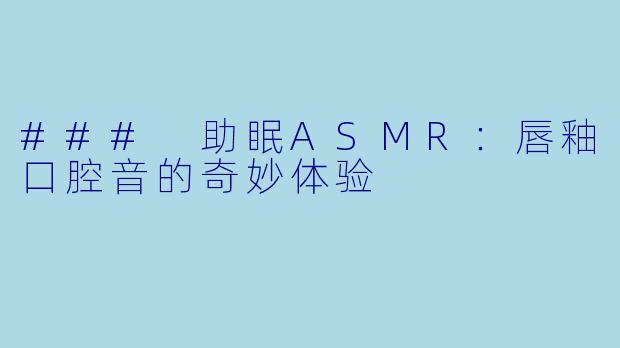 ### 助眠ASMR：唇釉口腔音的奇妙体验