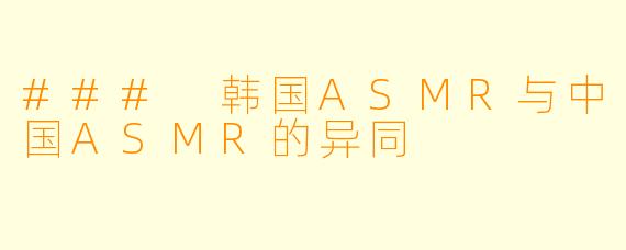 ### 韩国ASMR与中国ASMR的异同