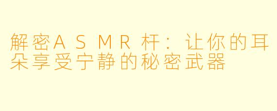 解密ASMR杆:让你的耳朵享受宁静的秘密武器
