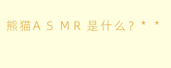 熊猫ASMR是什么？**