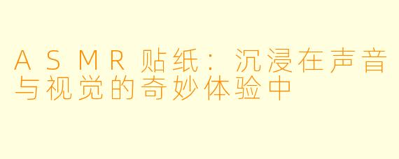 ASMR贴纸：沉浸在声音与视觉的奇妙体验中