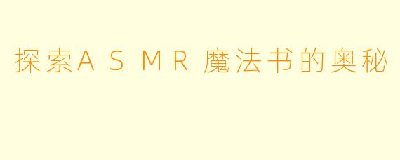 探索ASMR魔法书的奥秘