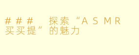 ### 探索“ASMR 买买提”的魅力