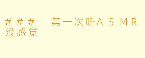 ### 第一次听ASMR没感觉
