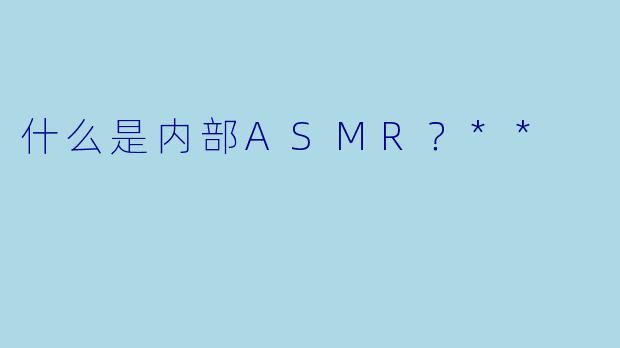 什么是内部ASMR?**