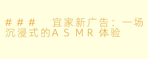 ### 宜家新广告：一场沉浸式的ASMR体验