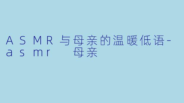 ASMR与母亲的温暖低语