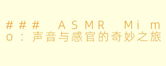 ### ASMR Mimo：声音与感官的奇妙之旅