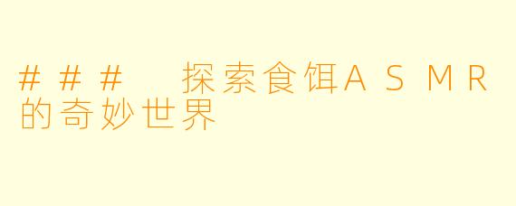 ### 探索食饵ASMR的奇妙世界