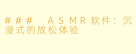 ### ASMR软件：沉浸式的放松体验