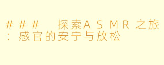 ### 探索ASMR之旅：感官的安宁与放松